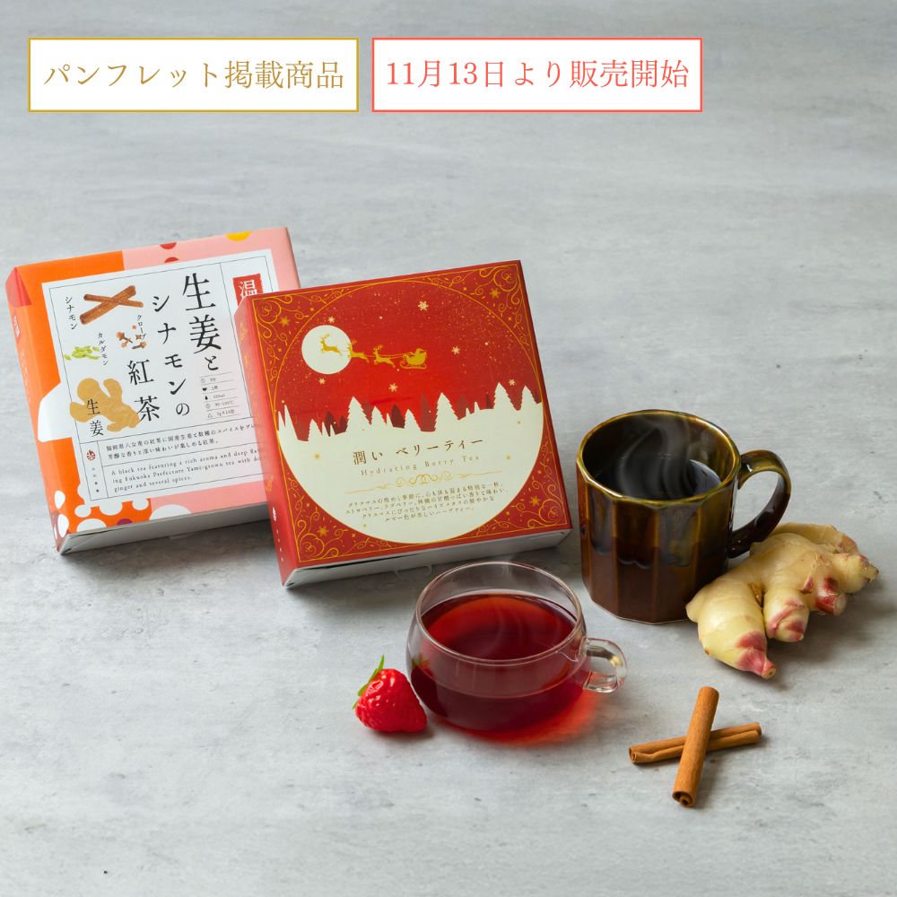 クリスマス限定 潤いベリーティーと生姜とシナモンの紅茶