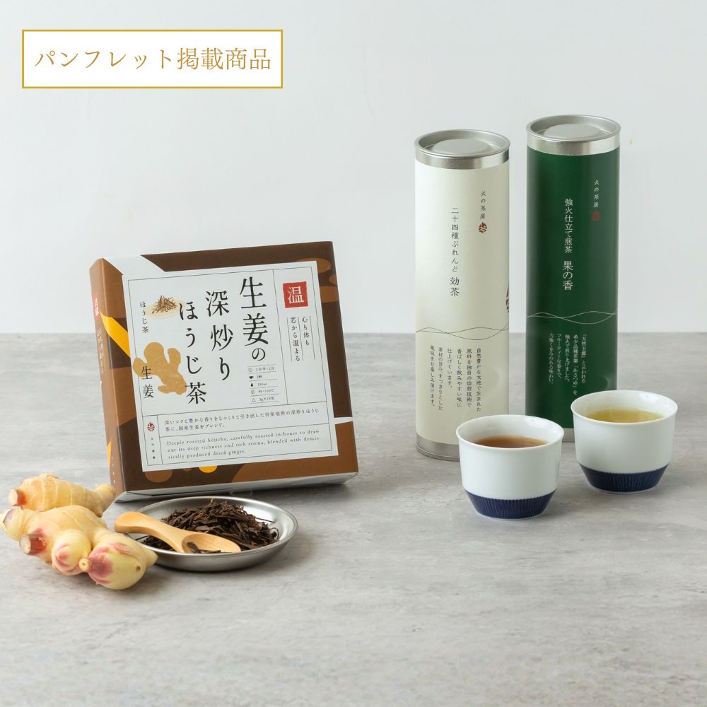 温もり和茶三種